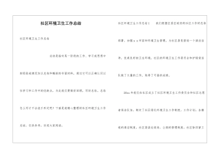 社区环境卫生工作总结