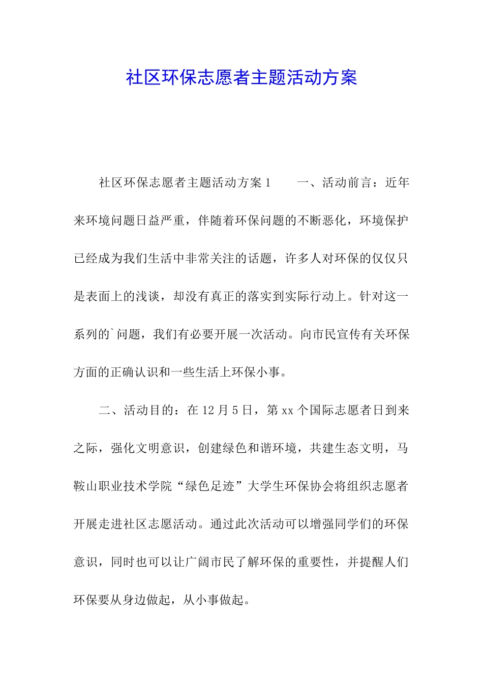 社区环保志愿者主题活动方案_第1页