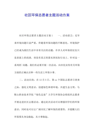 社区环保志愿者主题活动方案