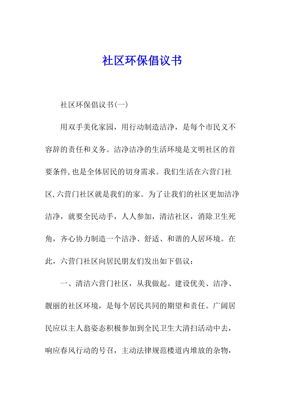 社区环保倡议书_第1页