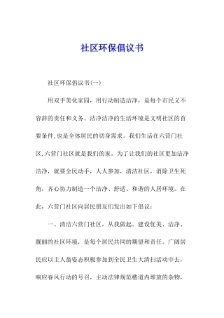 社区环保倡议书
