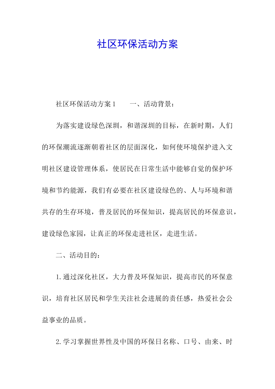 社区环保活动方案_第1页