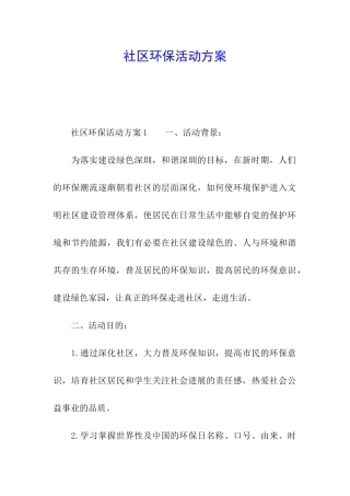 社区环保活动方案