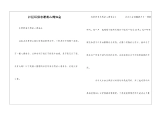 社区环保志愿者心得体会