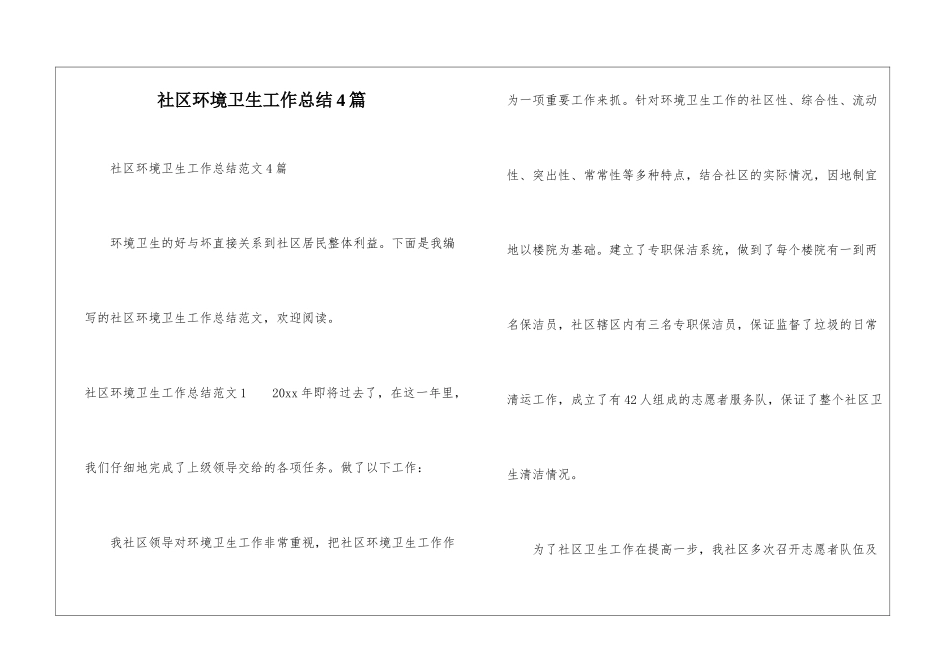 社区环境卫生工作总结4篇_第1页
