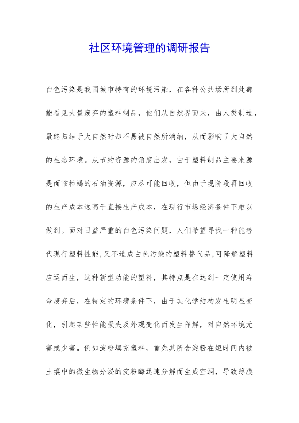 社区环境管理的调研报告-_第1页