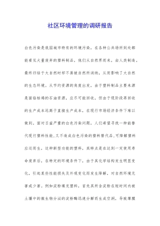 社区环境管理的调研报告-