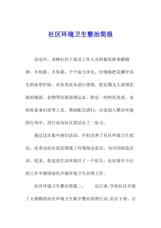 社区环境卫生整治简报