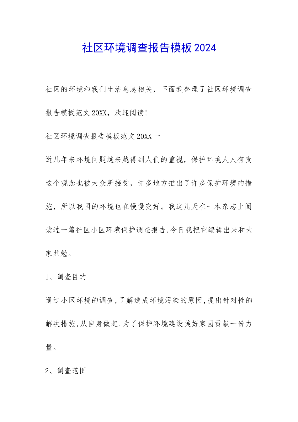社区环境调查报告模板2024-_第1页