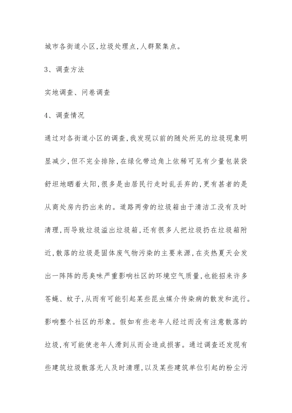 社区环境调查报告模板2024-_第2页