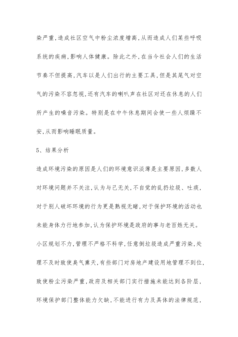 社区环境调查报告模板2024-_第3页