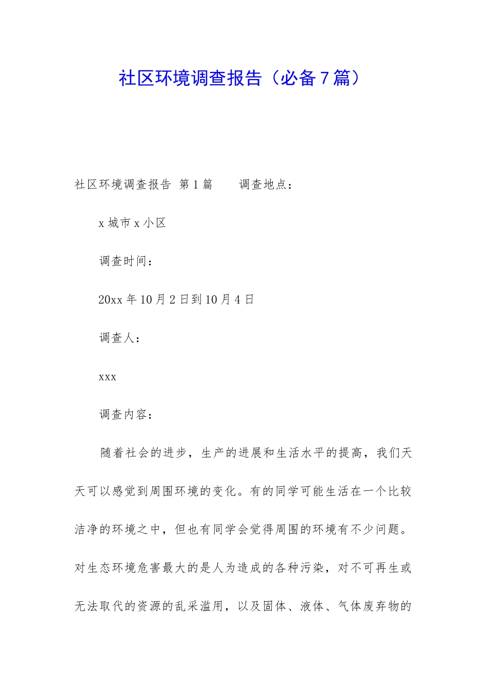 社区环境调查报告_第1页