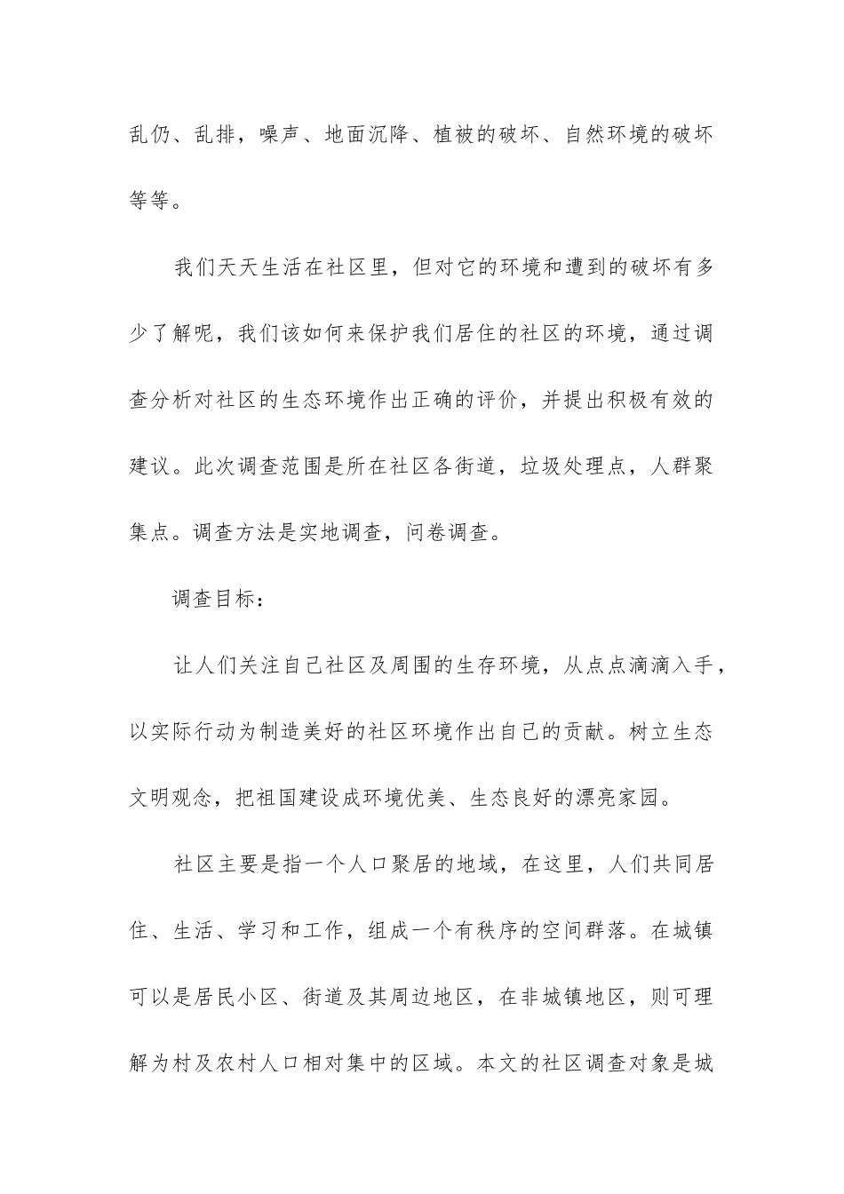社区环境调查报告_第2页