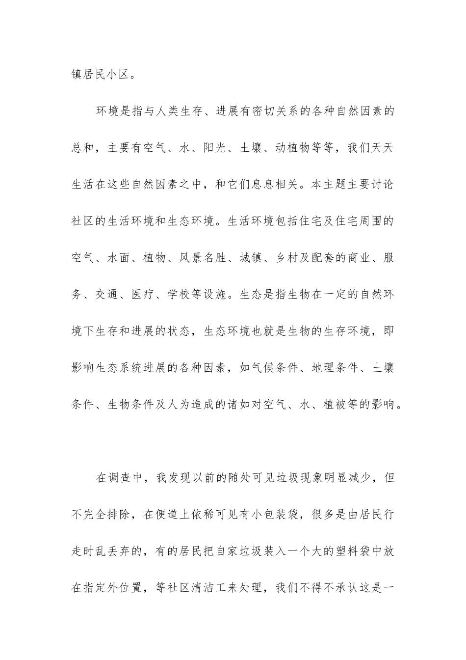 社区环境调查报告_第3页