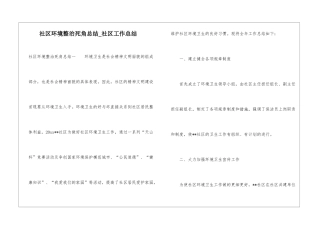 社区环境整治死角总结-社区工作总结