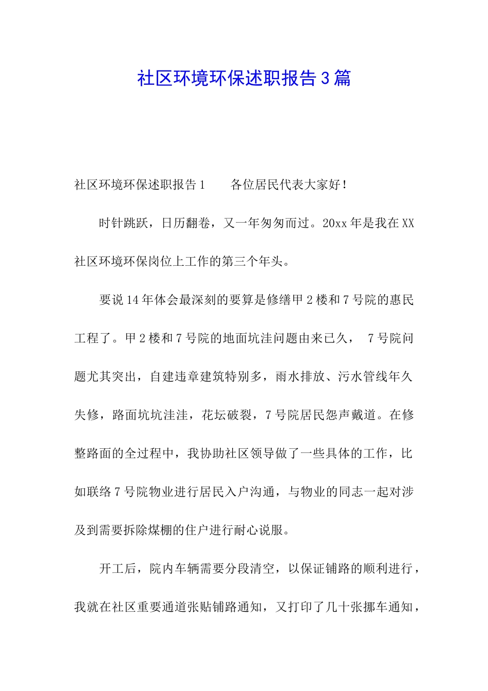 社区环境环保述职报告3篇_第1页