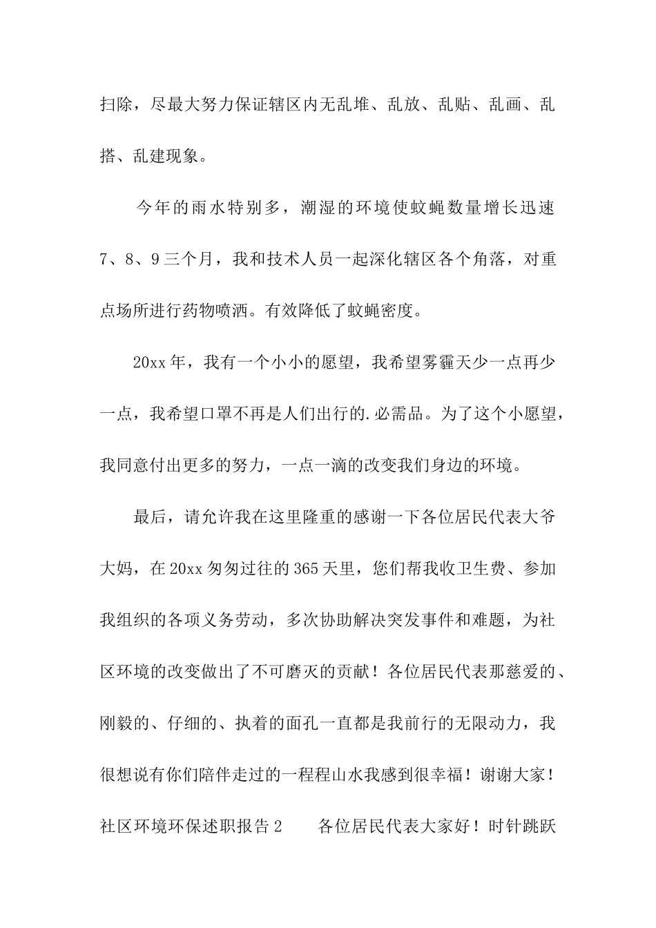 社区环境环保述职报告3篇_第3页