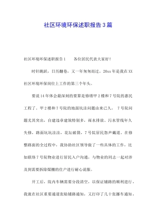 社区环境环保述职报告3篇