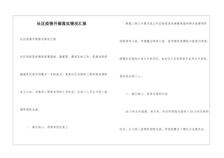 社区疫情开展落实情况汇报