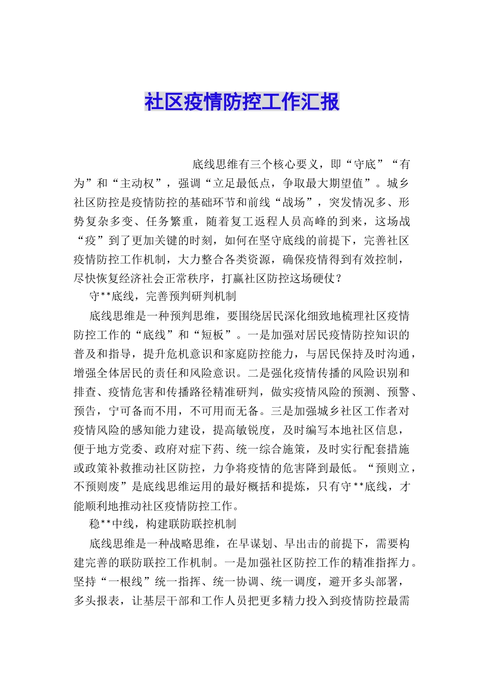 社区疫情防控工作汇报_第1页