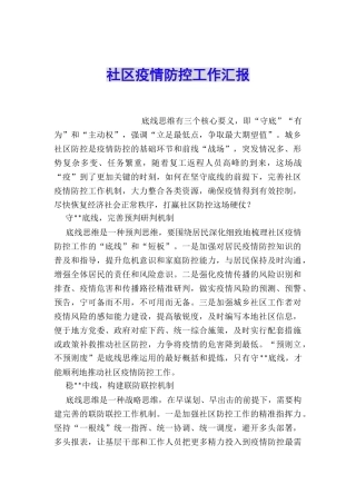 社区疫情防控工作汇报