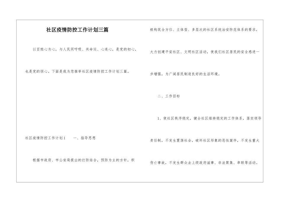 社区疫情防控工作计划三篇_第1页