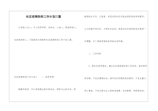 社区疫情防控工作计划三篇