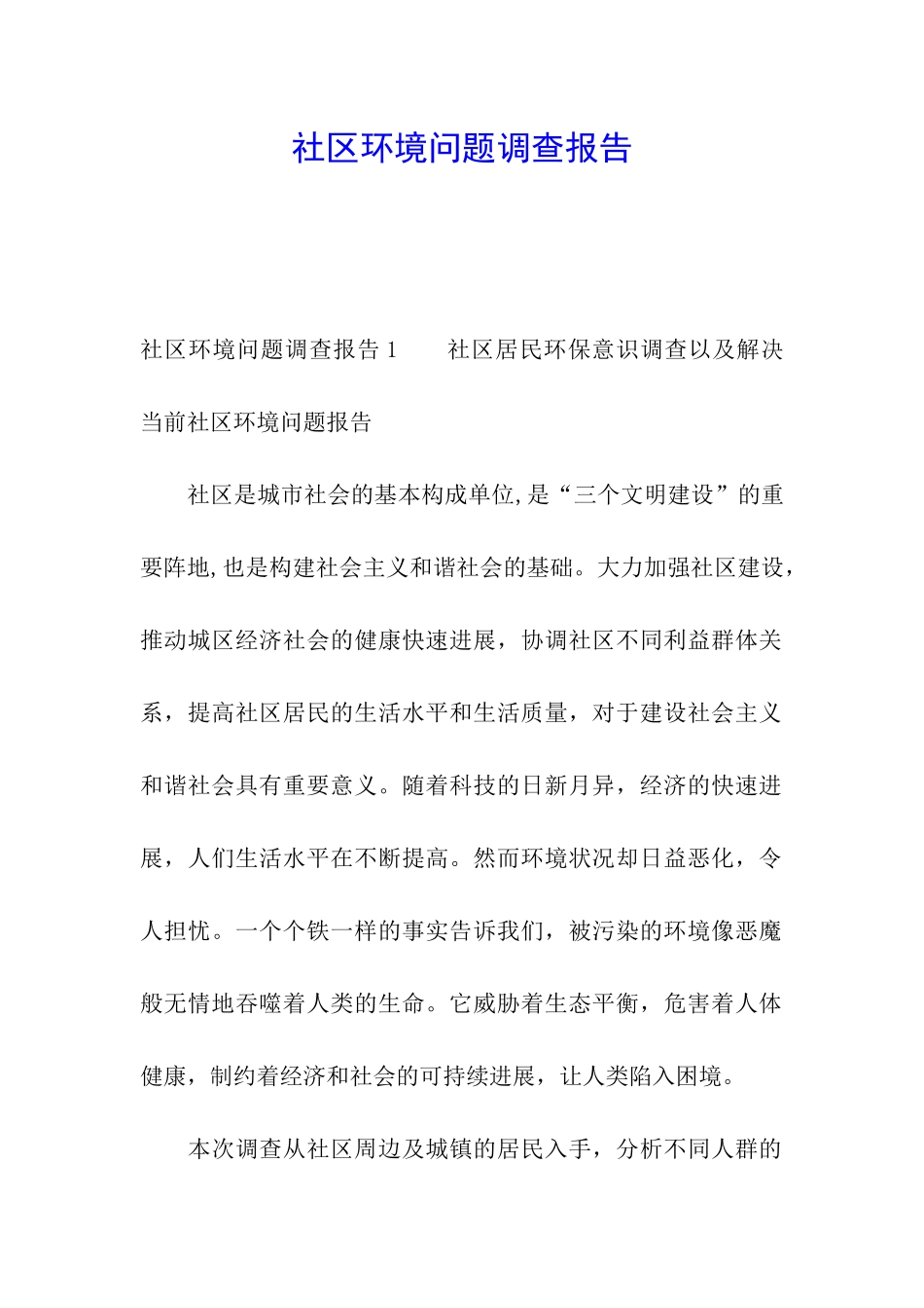 社区环境问题调查报告_第1页