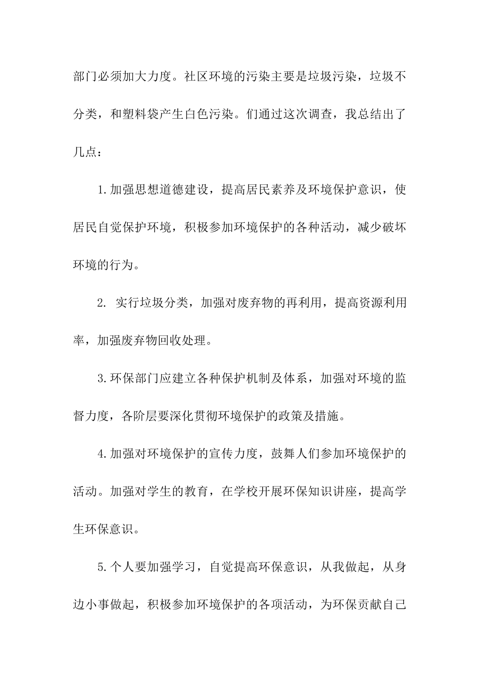 社区环境问题调查报告_第3页
