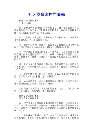 社区疫情防控广播稿