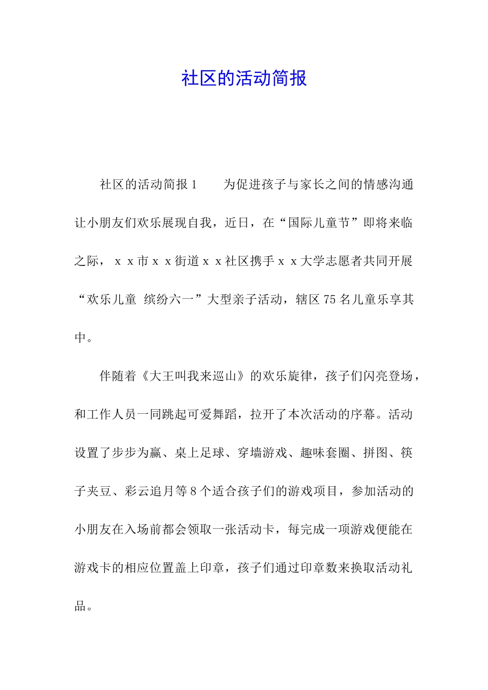 社区的活动简报_第1页