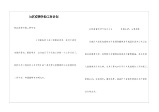 社区疫情防控工作计划