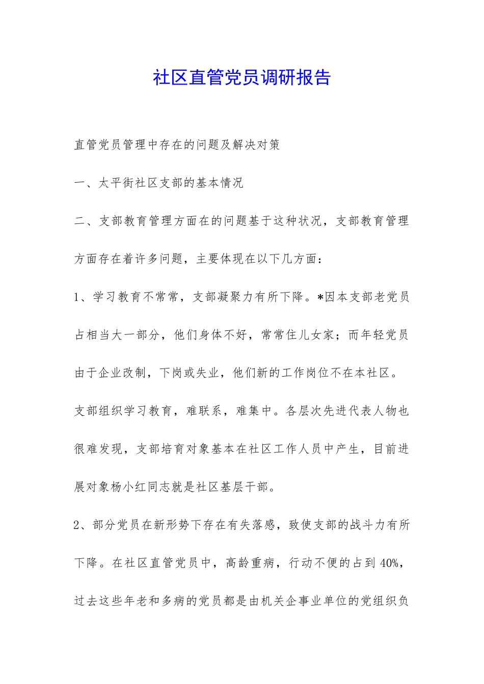 社区直管党员调研报告-_第1页