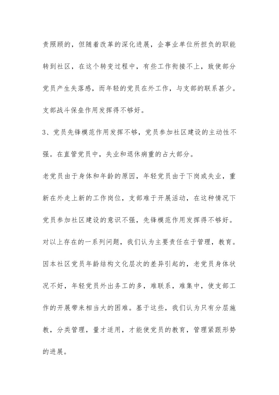 社区直管党员调研报告-_第2页