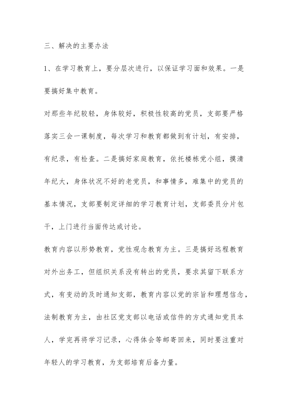 社区直管党员调研报告-_第3页