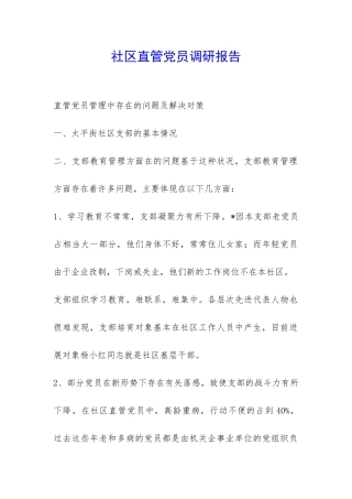 社区直管党员调研报告-