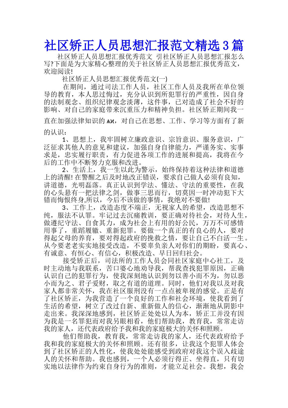 社区矫正人员思想汇报范文精选3篇_第1页