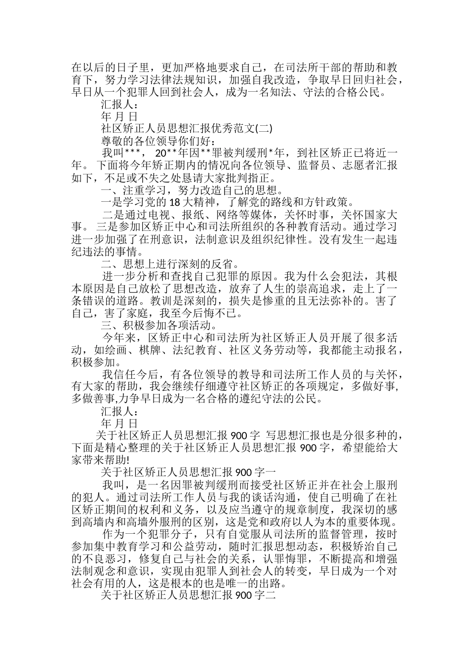 社区矫正人员思想汇报范文精选3篇_第2页