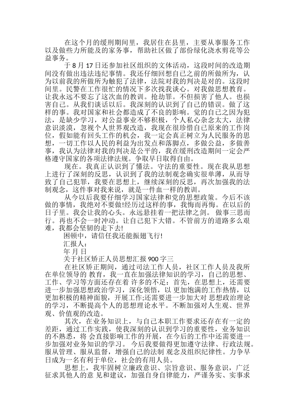 社区矫正人员思想汇报范文精选3篇_第3页