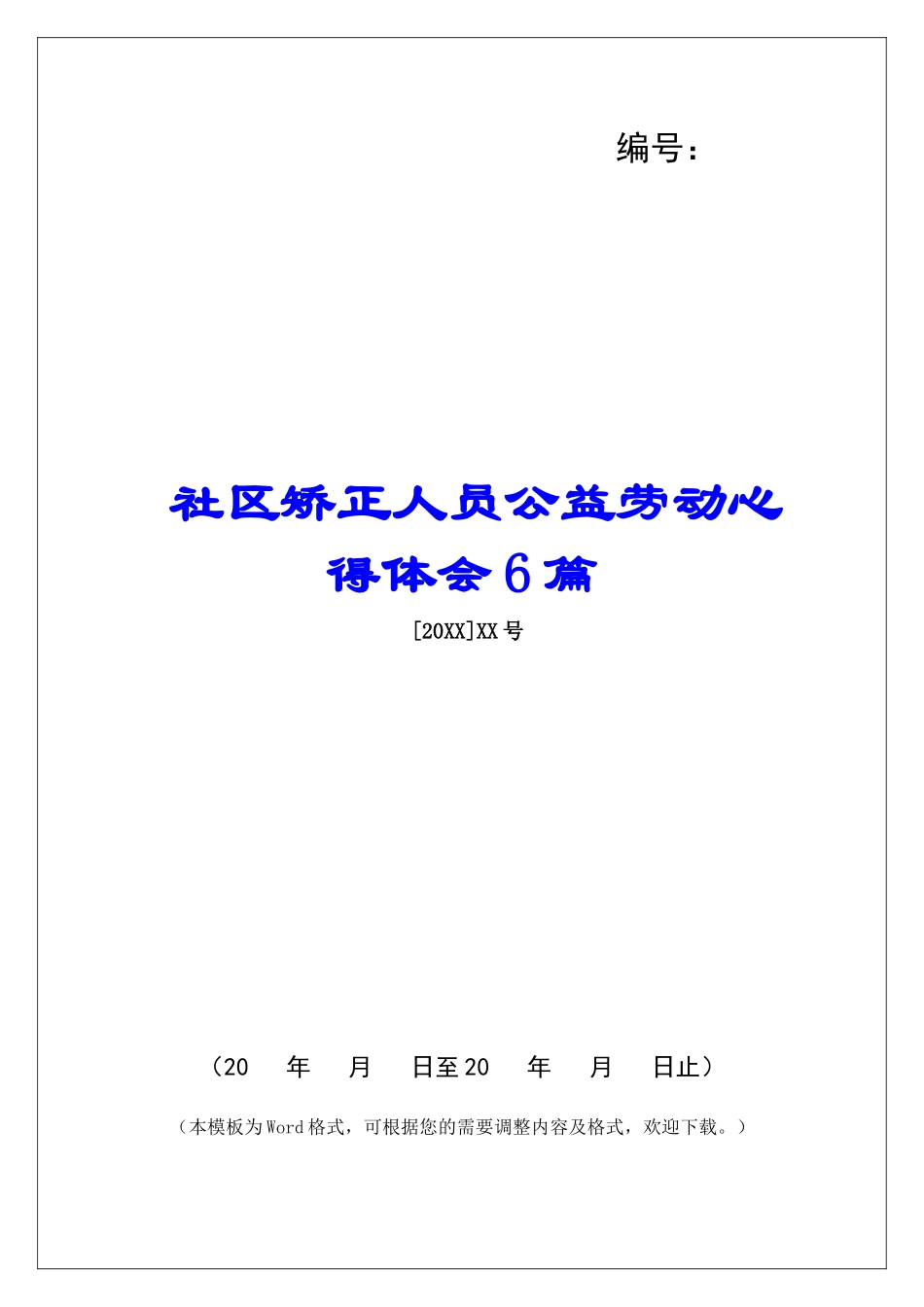 社区矫正人员公益劳动心得体会6篇_第1页