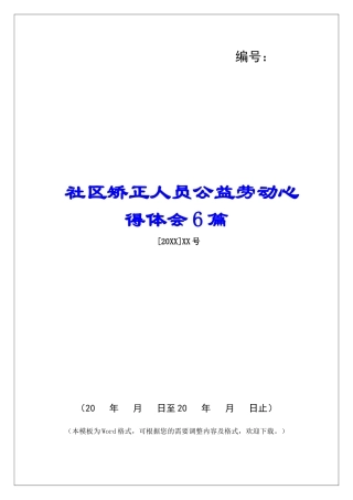 社区矫正人员公益劳动心得体会6篇