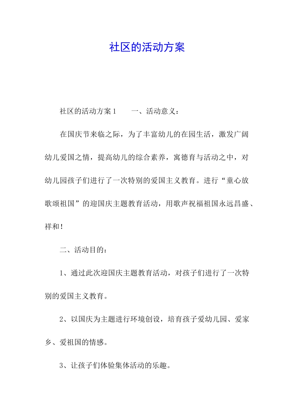 社区的活动方案_第1页