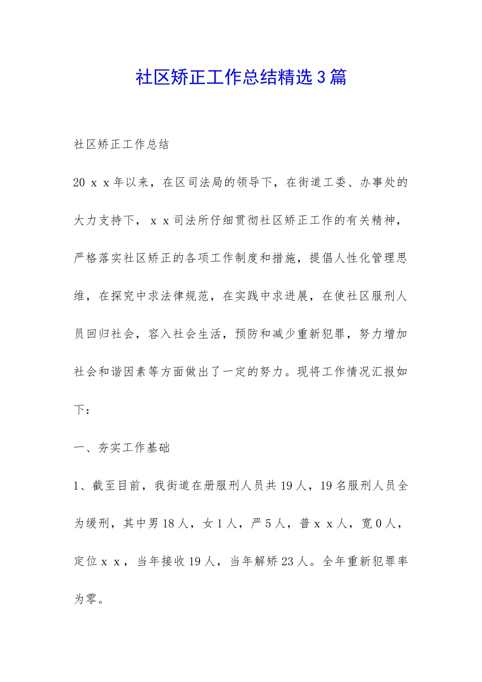社区矫正工作总结精选3篇-_第1页
