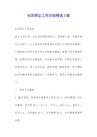 社区矫正工作总结精选3篇-