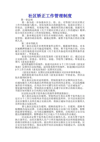社区矫正工作管理制度