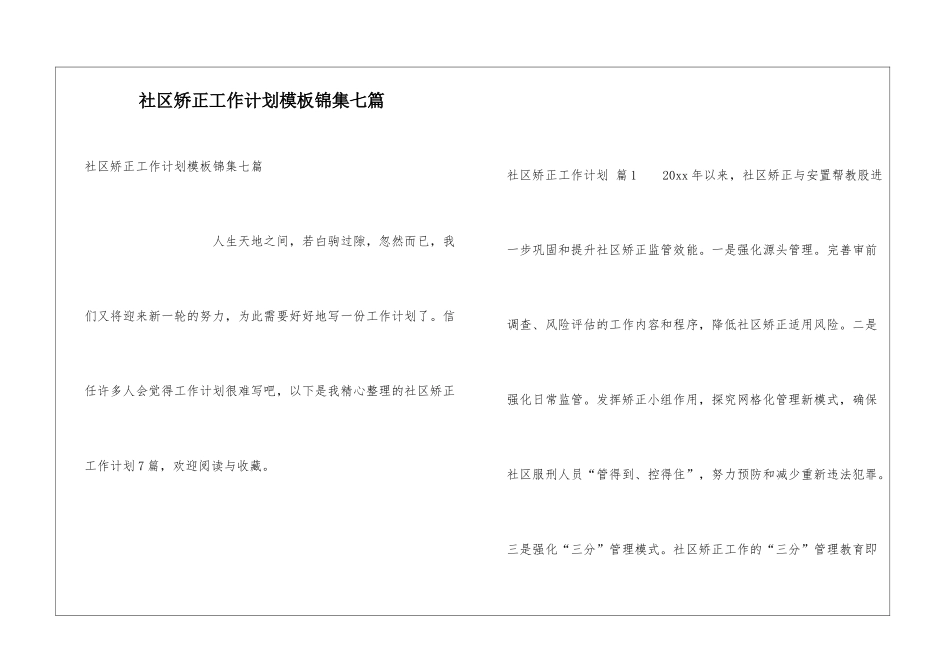 社区矫正工作计划模板锦集七篇_第1页