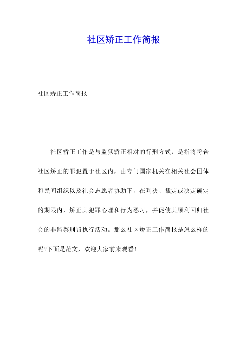 社区矫正工作简报_第1页