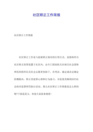 社区矫正工作简报
