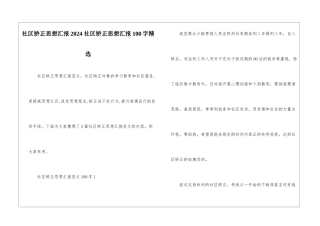 社区矫正思想汇报2024-社区矫正思想汇报100字精选