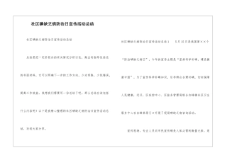 社区碘缺乏病防治日宣传活动总结